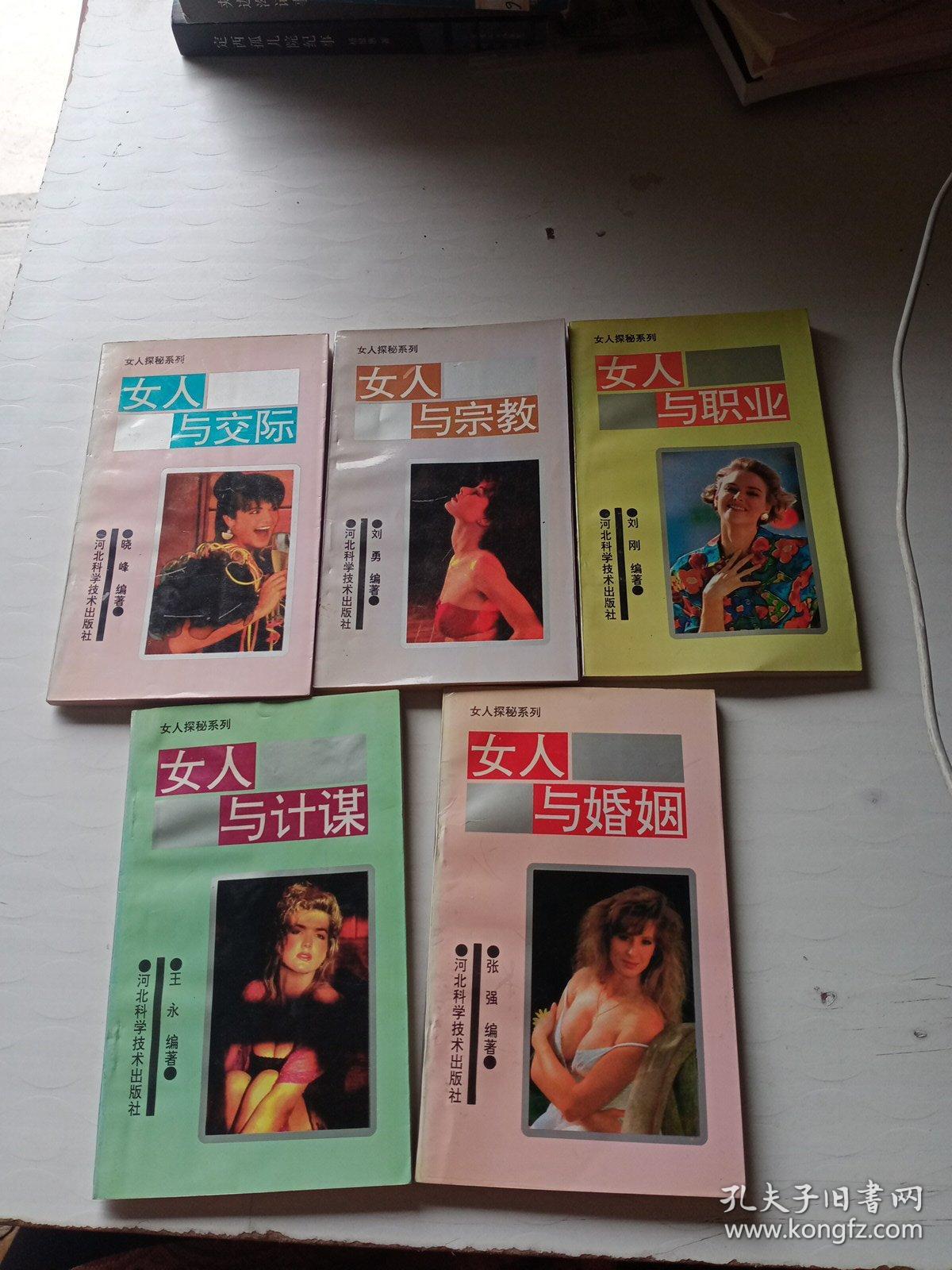 女人与婚姻、女人与计谋、女人与交际、女人与职业、女人与宗教(5本合售)