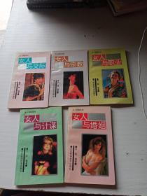 女人与婚姻、女人与计谋、女人与交际、女人与职业、女人与宗教(5本合售)