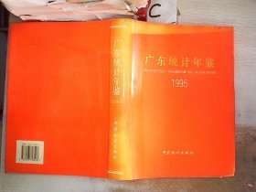 广东统计年鉴.1995、