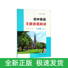 初中英语主题语境阅读(9上)