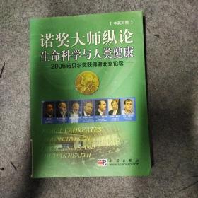 诺奖大师纵论生命科学与人类健康——2006诺贝尔奖获得者北京论坛