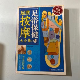 科技文献：足浴保健与足底按摩大全集（专家指导版）