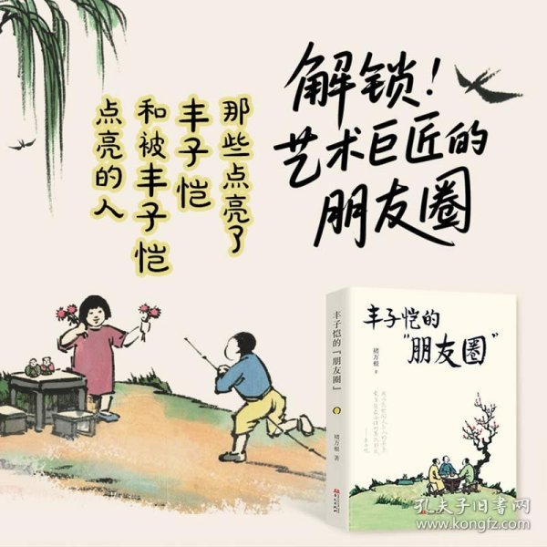 丰子恺的“朋友圈” 9787507560527