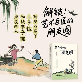 丰子恺的“朋友圈” 9787507560527