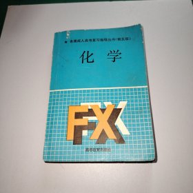 各類成人高考復(fù)習(xí)指導(dǎo)叢書化學(xué)