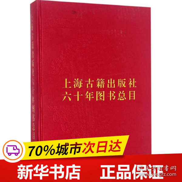 上海古籍出版社六十年图书总目