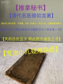 手抄医书 推拿秘书一册 名医（历阳骆如龙潜菴氏著 ）
骆如龙 清代医家。字潜庵，历阳（安徽人）。专业儿科，注重推拿法。
尺寸：24x13x1cm 共抄110页面
内容包括：（山西太原府李太守年七十余岁无子，遇年庆年间一神仙传授此方果然生一子。天府吕氏无子，用此方药连生三子。药方附后）（保婴赋，保生歌）（变症论）（查儿病症秘旨）（病源论）（面部形色五脏秘旨）（辨小儿声音秘旨）（辩指经纹秘诀）等等。