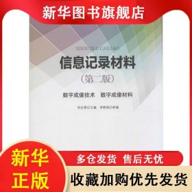 信息記錄材料(數(shù)字成像技術(shù)數(shù)字成像材料第2版) 劉全香 9787514210781 印刷工業(yè)出版社