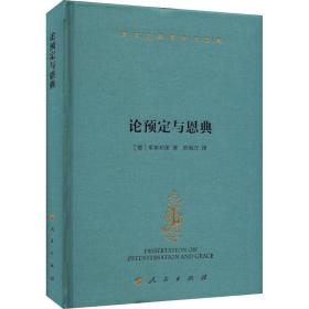 新华正版 论预定与恩典 (德)莱布尼茨 9787010240800 人民出版社