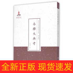 永乐大典考/近代名家散佚学术著作丛刊