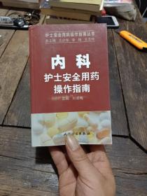 护士安全用药操作指南丛书·内科护士安全用药操作指南