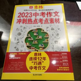 2023中考作文冲刺热点考点素材