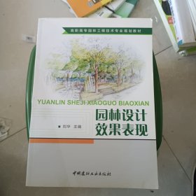 高职高专园林工程技术专业规划教材：园林设计效果表现