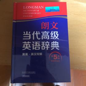 朗文当代高级英语辞典（英英·英汉双解 第5版）