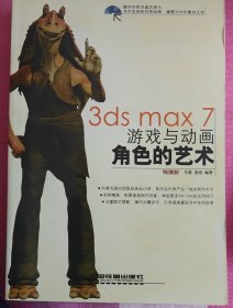 3ds max 7游戏与动画角色的艺术