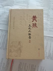 黄陂文化人物录