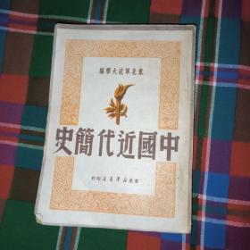 中国近代简史1950