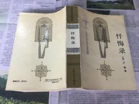 文学历史类书籍：忏悔录，32开