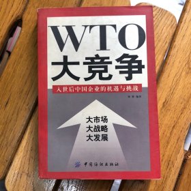 WTO大竞争