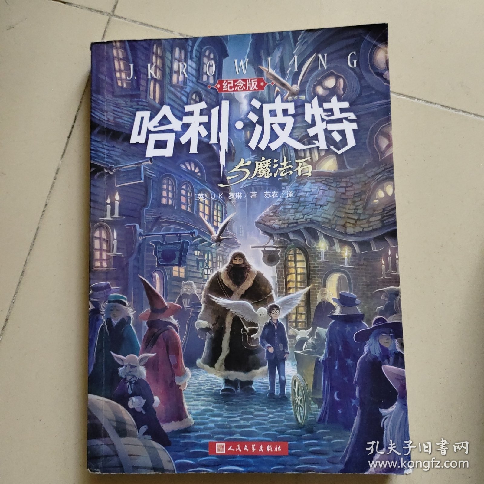 哈利波特与魔法石纪念版