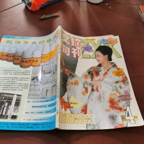 文摘旬刊  合订本  1999年
