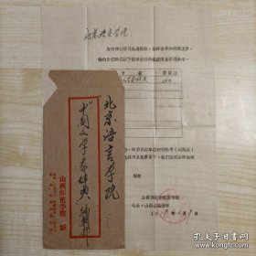 【“中国文学家辞典”编委会旧藏】1979年6月9日临汾市山西师范学院图书馆钤印手写16开油印信札1页带封