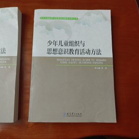 少年儿童组织与思想意识教育活动方法/少年儿童组织与思想意识教育学科丛书