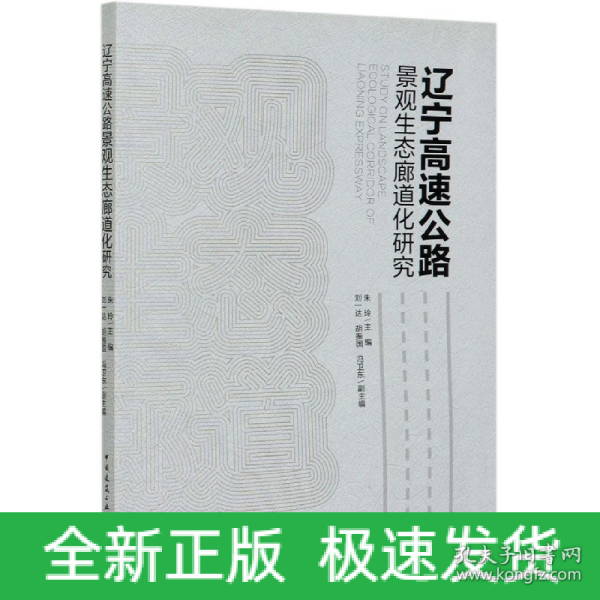 辽宁高速公路景观生态廊道化研究