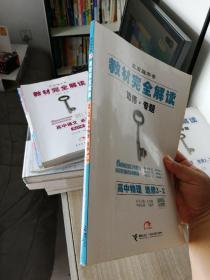 王后雄学案·教材完全解读（选修·专题）：高中物理（选修3-2）（2013版）