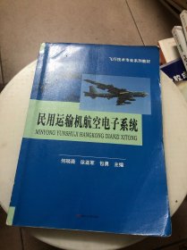 民用运输机航空电子系统/飞行技术专业系列教材