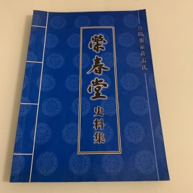 合阳张家庄雷氏 荣春堂史料集