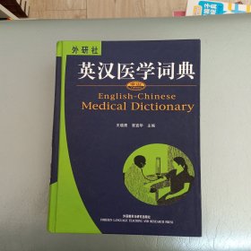 英汉医学词典