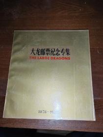 大龙邮票纪念专集 1878-1988