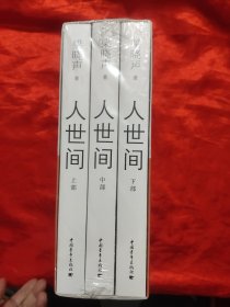 人世间 （上中下，全三部） 【小16开】，全新未开封