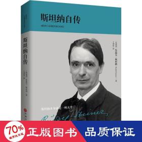 斯坦纳自传（华德福教育创始人、人智学开创者——斯坦纳博士亲笔传记）