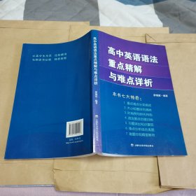 高中英语语法重点精解与难点详析