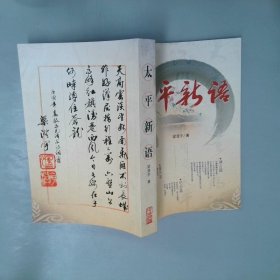 太平新語