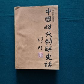 中国姓氏对联史话