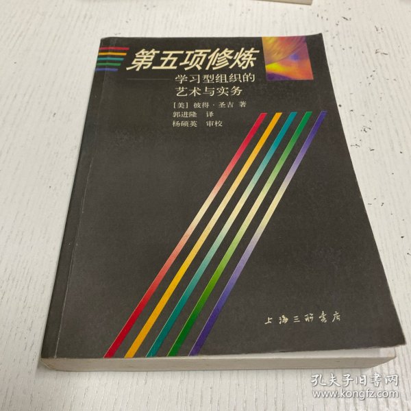 第五项修炼：学习型组织的艺术与实务