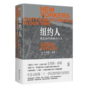 纽约人：我们时代的城市与人（全景式展现21世纪纽约的生活图景）【浦睿文化出品】