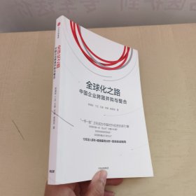 全球化之路：中国企业跨国并购与整合