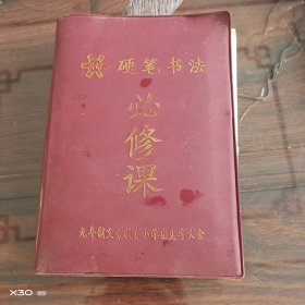 硬笔书法必修课