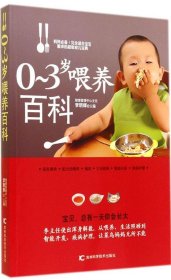0-3歲喂養(yǎng)百科