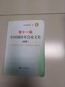 第十一届中国钢铁年会论文集（摘要）
