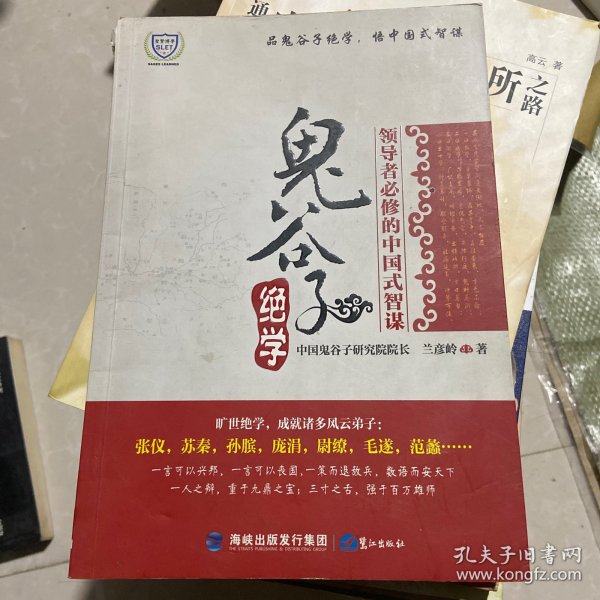 鬼谷子绝学：领导者必修的中国式智谋