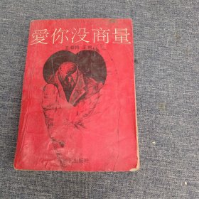 爱你没商量