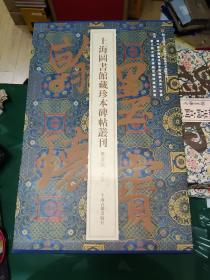 翰墨瑰宝·上海图书馆藏珍本碑帖丛刊:鉴赏版（第三辑）  （全5册)