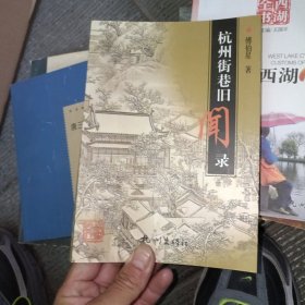杭州街巷旧闻录
