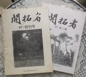 南京大学校刊-开拓者创刊号和第2期合售