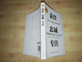 責(zé)任　忠誠　專注